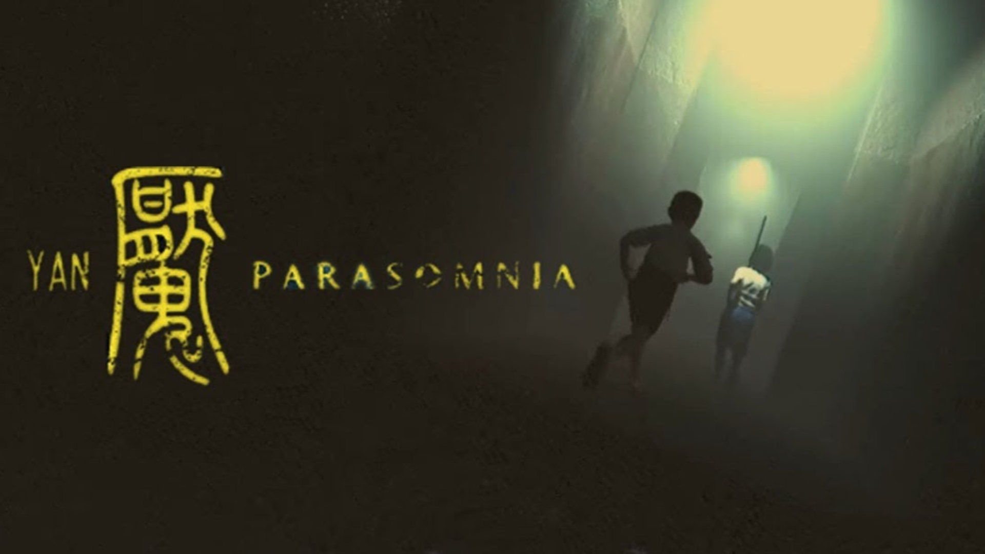 Yan魇: Parasomnia